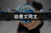 动漫文网文