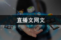 直播文网文