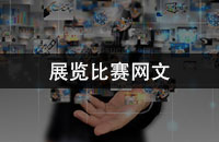 <b>展览比赛网文</b>