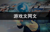 游戏文网文