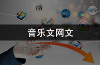 音乐文网文