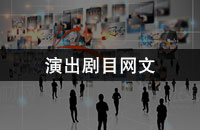 演出剧目网文
