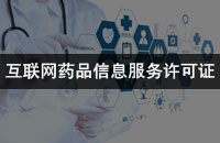 互联网药品信息服务许可证