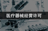 医疗器械经营许可