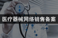 医疗器械网络销售备案