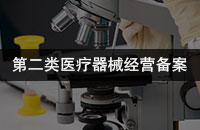 第二类医疗器械经营备案