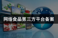 网络食品交易第三方平台提供者备案