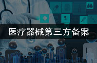 医疗器械交易平台第三方备案