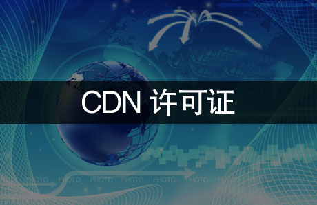 <b>CDN许可证</b>