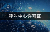 <b>呼叫中心许可证</b>