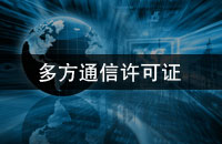 多方通信许可证