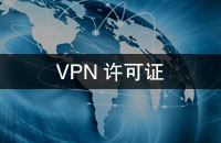 VPN许可证