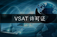 VSAT许可证