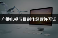 广播电视和网络视听主播证