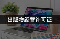 出版物经营许可证（零售/批发）