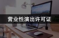 营业性演出许可证