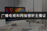 广播电视节目制作经营许可证