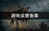 游戏运营备案