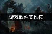 游戏软件著作权