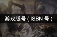 游戏版号（ISBN号）