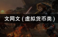 文网文（虚拟货币类）