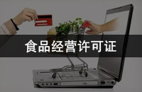 食品经营许可证