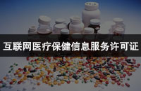 互联网医疗保健信息服务许可证