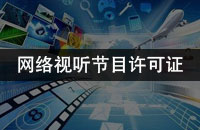 网络视听节目许可证