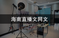海南直播文网文