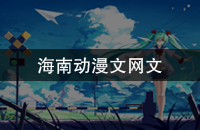 海南动漫文网文