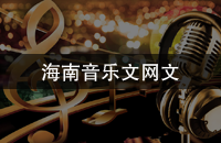 海南音乐文网文