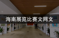 海南展览比赛文网文