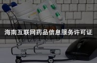 海南互联网药品信息服务许可证