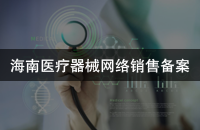 海南医疗器械网络销售备案