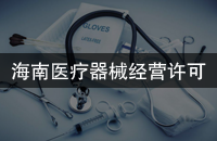 海南医疗器械经营许可