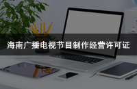 海南广播电视节目制作经营许可证