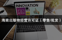 海南出版物经营许可证（零售/批发）