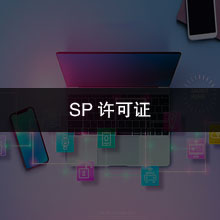 SP许可证