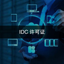 IDC许可证