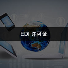 EDI许可证