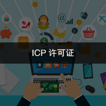 ICP许可证